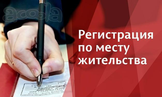 Прописка (регистрация) постоянная в Екатеринбурге